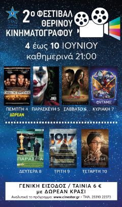 2o Φεστιβάλ Θερινού κινηματογράφου ΣΤΑΡ