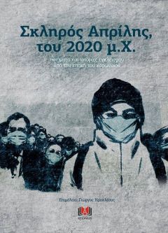 Σκληρός Απρίλης, του 2020 μ.Χ. (Νέα έκδοση)