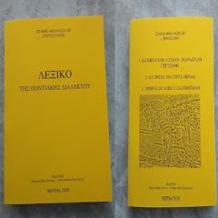 Εύξεινος Λέσχη Βέροιας:Κυκλοφόρησαν τα δύο βιβλία των Καμπουρίδη και Αθανασιάδη