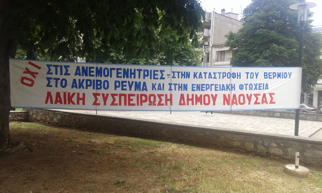 Σταθερό το ΟΧΙ στις ανεμογεννήτριες στο Βέρμιο