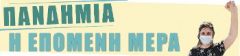 ΚΟΡΟΝΟΪΟΣ: Καμπανάκι από την αύξηση κρουσμάτων και την πολιτική που υπηρετεί τα κέρδη