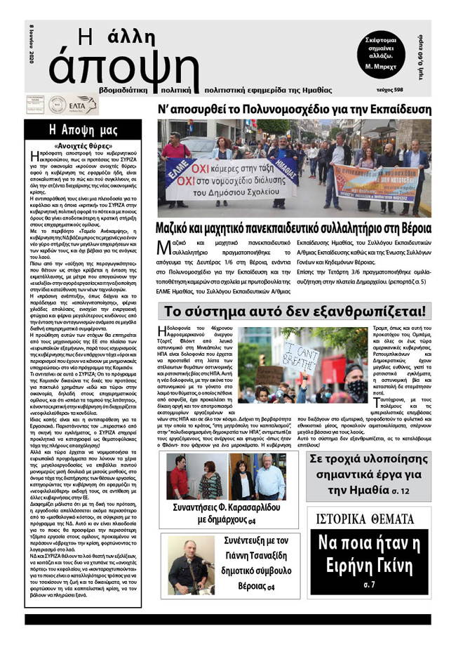 Κυκλοφόρησε "Η ΑΛΛΗ ΑΠΟΨΗ" (Νο 598)