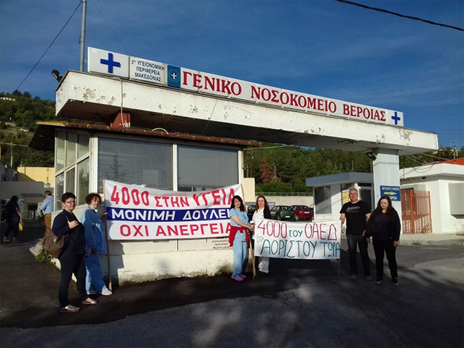 Στάση εργασίας και στο Νοσοκομείο Βέροιας πραγματοποίησαν οι συμβασιούχοι