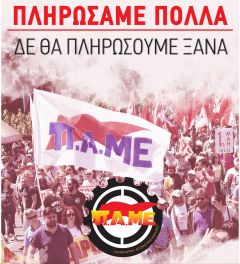  ΠΑΝΕΡΓΑΤΙΚΟ ΑΓΩΝΙΣΤΙΚΟ ΜΕΤΩΠΟ Πληρώσαμε πολλά! Δεν θα πληρώσουμε ξανά!