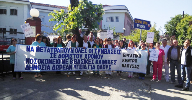 ΕΡΓΑΤΙΚΟ ΚΕΝΤΡΟ ΝΑΟΥΣΑΣ: Στηρίζει τον αγώνα των συμβασιούχων στο Νοσοκομείο