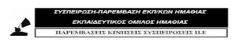 ΑΝΑΚΟΙΝΩΣΗ ΣΥΣΠΕΙΡΩΣΗΣ ΠΑΡΕΜΒΑΣΗΣ ΕΚΠΑΙΔΕΥΤΙΚΟΥ ΟΜΙΛΟΥ ΗΜΑΘΙΑΣ