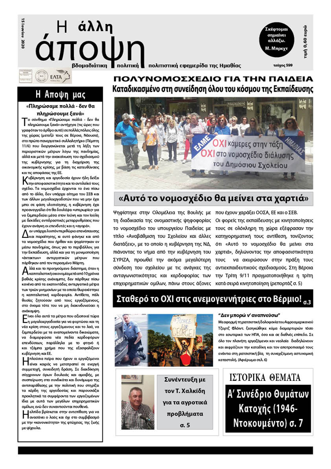 Κυκλοφόρησε "Η ΑΛΛΗ ΑΠΟΨΗ" (Νο 599)