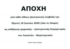 Οι λογιστές της Ημαθίας κλείνουν τους υπολογιστές...