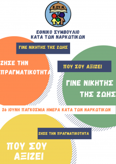 Μένουμε ανυπότακτοι με καθαρή σκέψη! Παλεύουμε ενάντια σε όλα τα ναρκωτικά