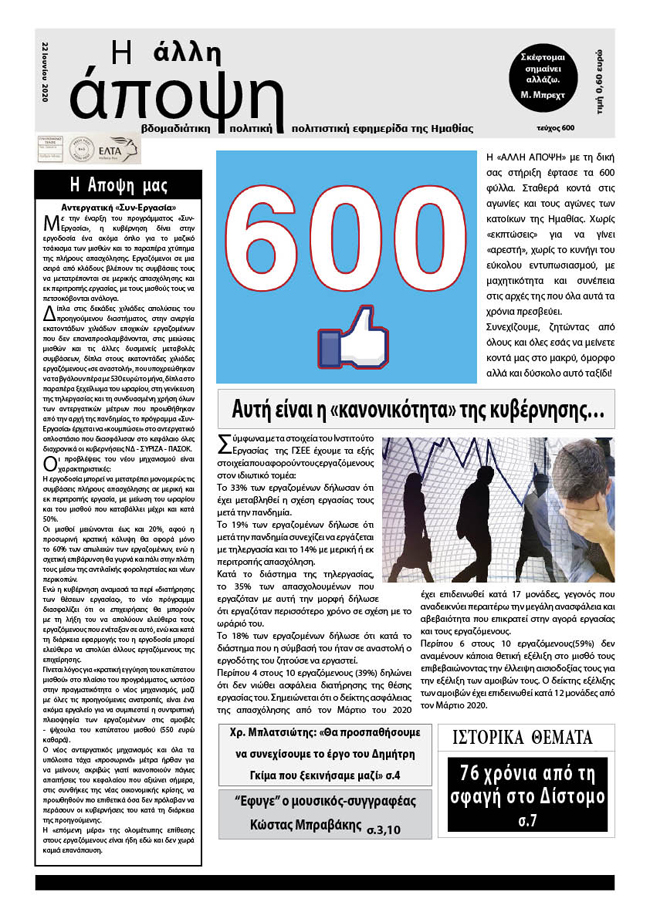 Κυκλοφόρησε "Η ΑΛΛΗ ΑΠΟΨΗ" (Νο 600)