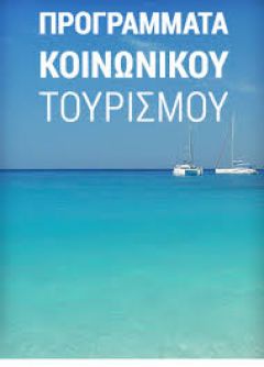 Από αύριο οι αιτήσεις για το πρόγραμμα κοινωνικού τουρισμού