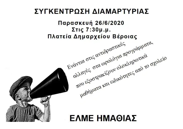 Νέα κινητοποίηση της ΕΛΜΕ αύριο στη Βέροια