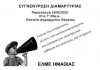 Νέα κινητοποίηση της ΕΛΜΕ αύριο στη Βέροια