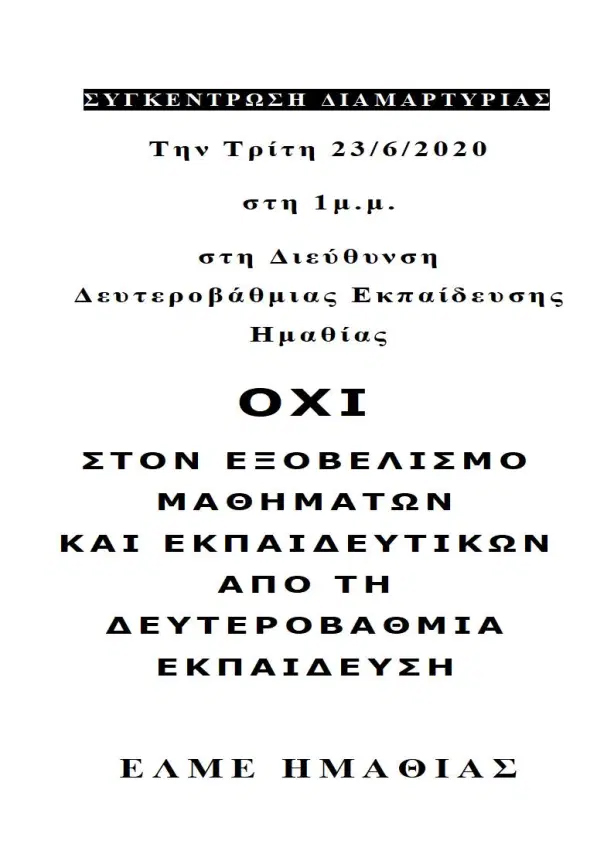 Συγκέντρωση διαμαρτυρίας της ΕΛΜΕ Ημαθίας