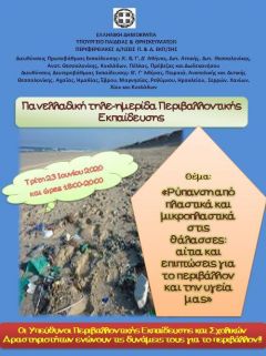 ΟΧΙ  ΠΛΑΣΤΙΚΑ  ΣΤΗ  ΘΑΛΑΣΣΑ  ΜΟΥ: ΠΑΝΕΛΛΑΔΙΚΗ ΔΡΑΣΗ ΕΥΑΙΣΘΗΤΟΠΟΙΗΣΗΣ  ΓΙΑ ΤΟ ΠΕΡΙΒΑΛΛΟΝ ΚΑΙ ΤΗΝ ΑΕΙΦΟΡΙΑ ΔΙΕΥΘΥΝΣΕΩΝ ΠΡΩΤΟΒΑΘΜΙΑΣ ΚΑΙ ΔΕΥΤΕΡΟΘΜΙΑΣ ΕΚΠΑΙΔΕΥΣΗΣ