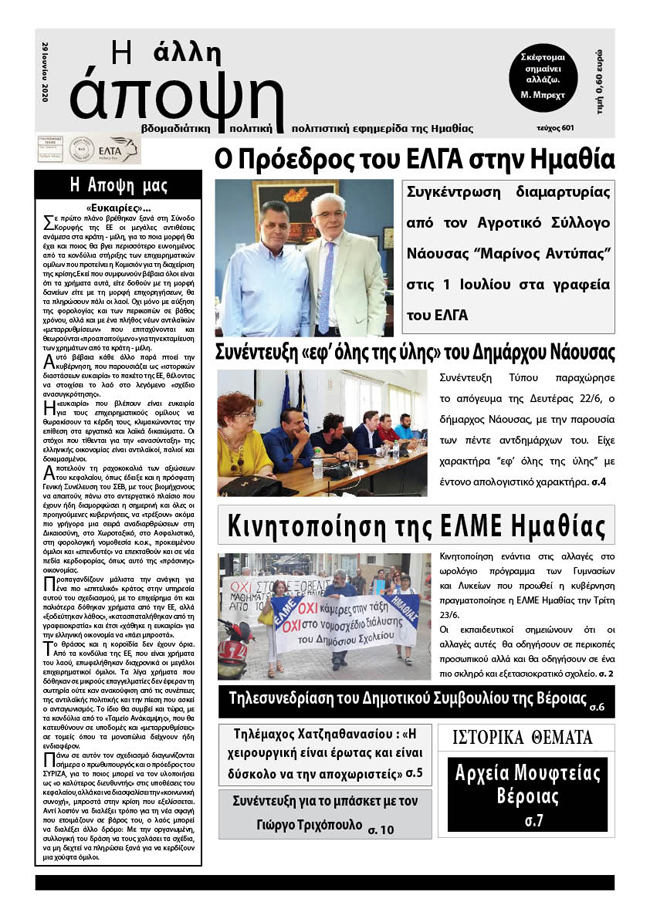Κυκλοφόρησε "Η ΑΛΛΗ ΑΠΟΨΗ" (Νο 601)