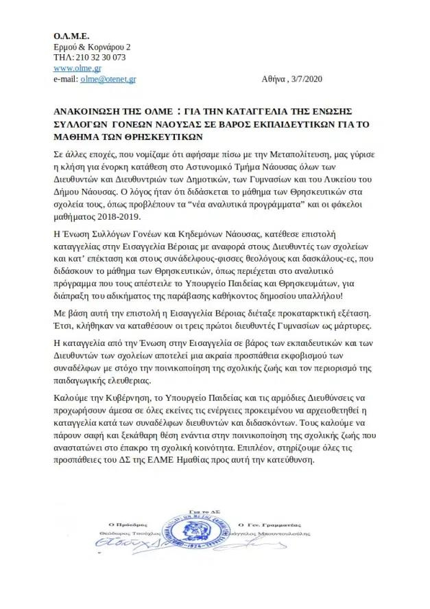 Ανακοίνωση της ΟΛΜΕ για τα "γεγονότα της Νάουσας" με την κλήση εκπαιδευτικών από την Αστυνομία