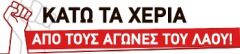 ΑΝΩΤΑΤΗ ΣΥΝΟΜΟΣΠΟΝΔΙΑ ΓΟΝΕΩΝ ΜΑΘΗΤΩΝ ΕΛΛΑΔΑΣ: Καλεί τους γονείς να καταδικάσουν το νομοσχέδιο για τις διαδηλώσεις