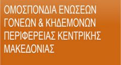 ΟΜΟΣΠΟΝΔΙΑ ΕΝΩΣΕΩΝ ΓΟΝΕΩΝ & ΚΗΔΕΜΟΝΩΝ ΠΕΡΙΦΕΡΕΙΑΣ ΚΕΝΤΡΙΚΗΣ ΜΑΚΕΔΟΝΙΑΣ:ΣΧΟΛΙΟ ΓΙΑ ΤΗΝ ΑΠΟΦΑΣΗ ΤΟΥ ΔΣ ΤΗΝ ΕΝΩΣΗΣ ΓΟΝΕΩΝ ΝΑΟΥΣΑΣ