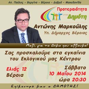 Εγκαίνια του εκλογικού κέντρου του Αντώνη Μαρκούλη