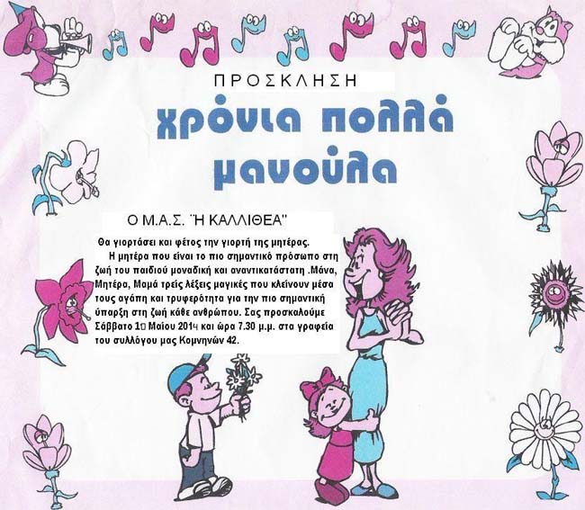 Εκδήλωση στην Καλλιθέα για την γιορτή της Μητέρας