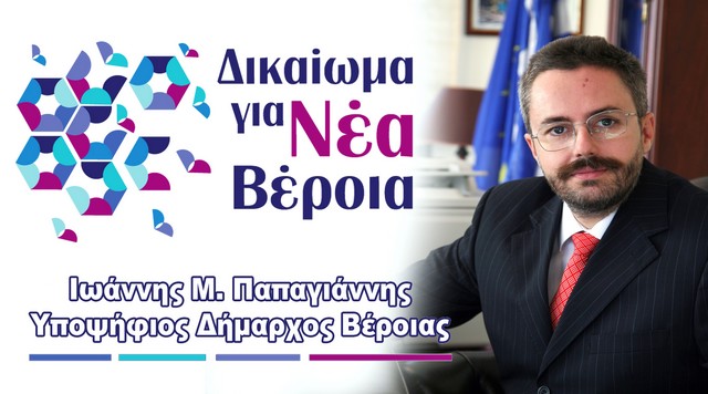 Μήνυμα Παπαγιάννη για στήριξη του αδέσμευτου, υπερκομματικού συνδυασμού του