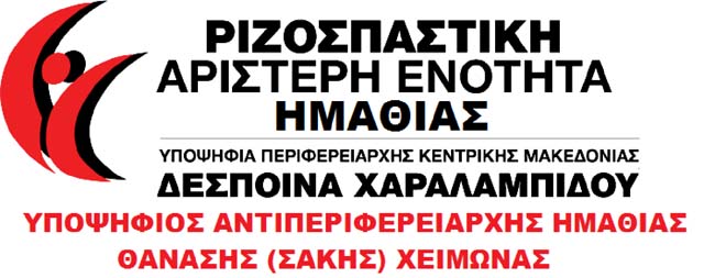 Την Τρίτη στη Βέροια η κεντρική πολιτική εκδήλωση της «ΡΙΖΟΣΠΑΣΤΙΚΗΣ ΑΡΙΣΤΕΡΗΣ ΕΝΟΤΗΤΑΣ»