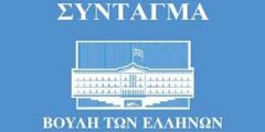 "Λάστιχο" το άρθρο 11 του Συντάγματος