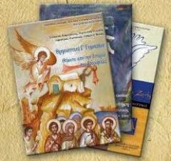 Θεολόγοι και…θεολόγοι (Με αφορμή την κλήση εκπαιδευτικών της Νάουσας στην αστυνομία)