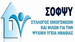 Παράταση Λειτουργίας του Κέντρου Υποστήριξης Ενηλίκων με ψυχικές διαταραχές Βέροιας του ΣΟΦΨΥ Ημαθίας