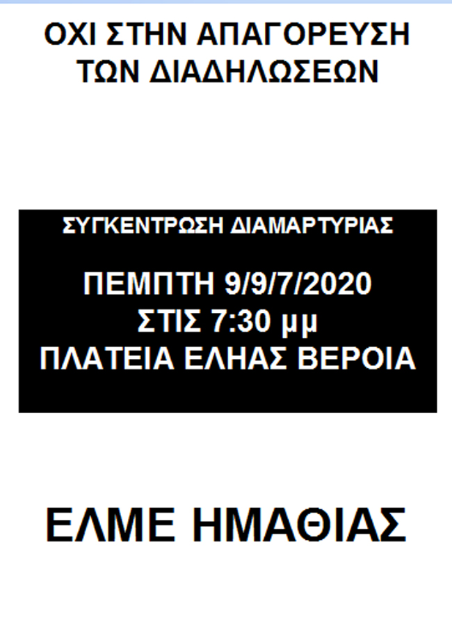 ΕΛΜΕ Ημαθίας: Οχι στην απαγόρευση των διαδηλώσεων