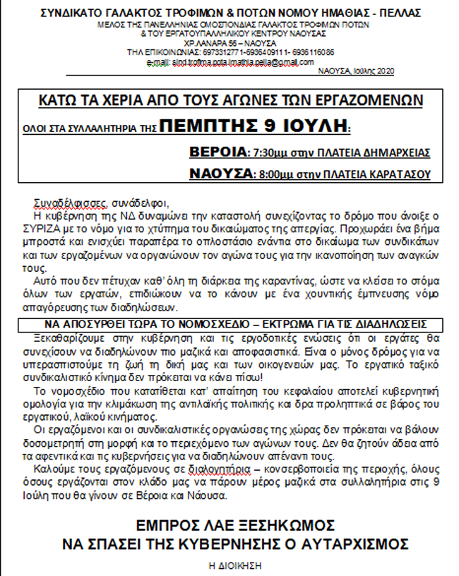 Κάλεσμα στα συλλαλητήρια ενάντια στο νομοσχέδιο για τις διαδηλώσεις σε Βέροια και Νάουσα