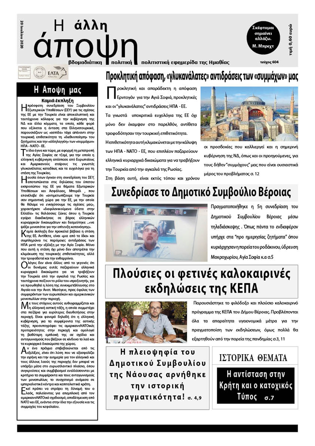 Κυκλοφόρησε "Η ΑΛΛΗ ΑΠΟΨΗ" (Νο 604)