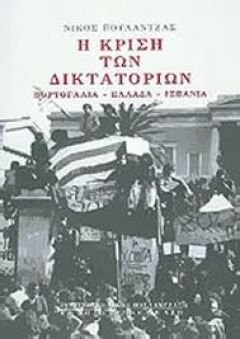 "Η κρίση των Δικτατοριών"