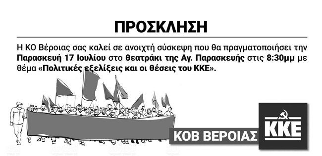 Εκδήλωση σήμερα του ΚΚΕ στη Βέροια
