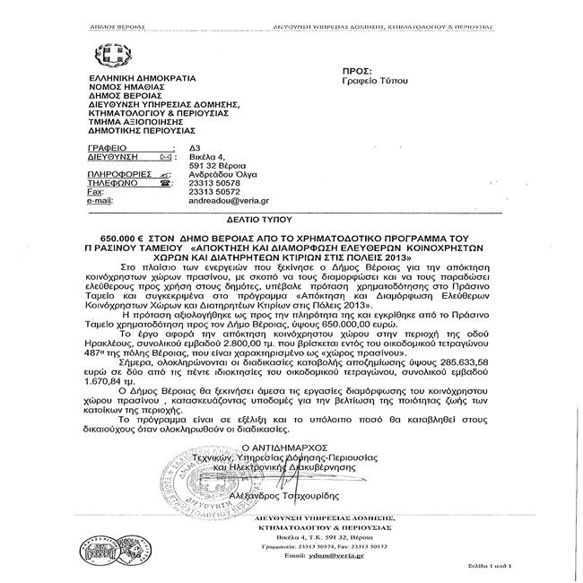 Εξασφάλιση χρηματοδότησης από το Δήμο Βέροιας