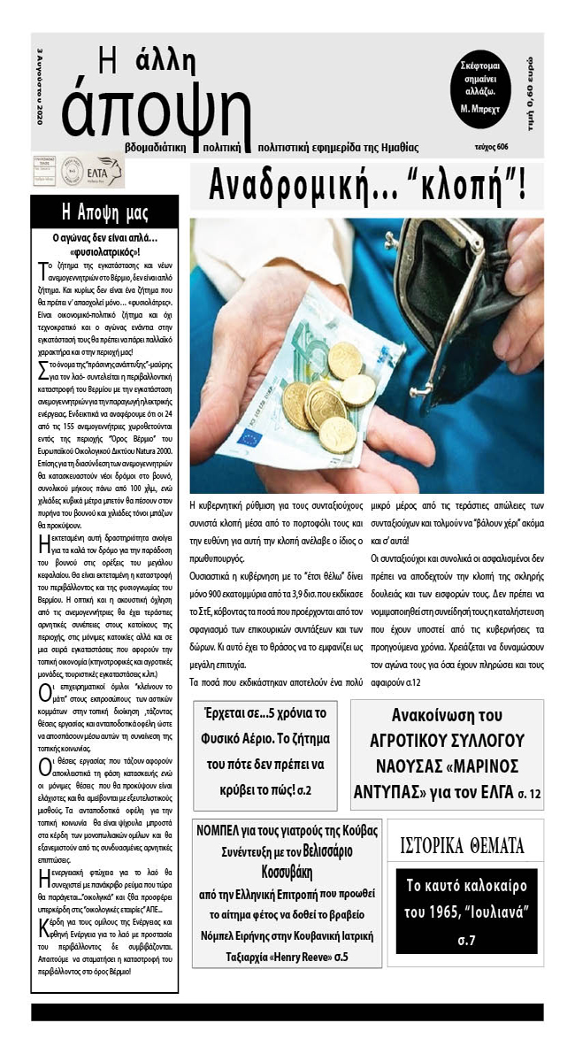 Κυκλοφόρησε "Η ΑΛΛΗ ΑΠΟΨΗ" (Νο 606)