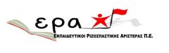 ΚΑΤΑΓΓΕΛΙΑ: Για εγκύκλιο του ΥΠΑΙΘ που παράνομα ζητά με κλειστά τα σχολεία να αποφασιστούν οι υπηρεσιακές μεταβολές  μέχρι την Παρασκευή 14/8/20