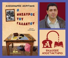Κυκλοφόρησε το νέο μυθιστόρημα του Αλέξανδρου Ακριτίδη "Ο θησαυρός του Γαλακτού"