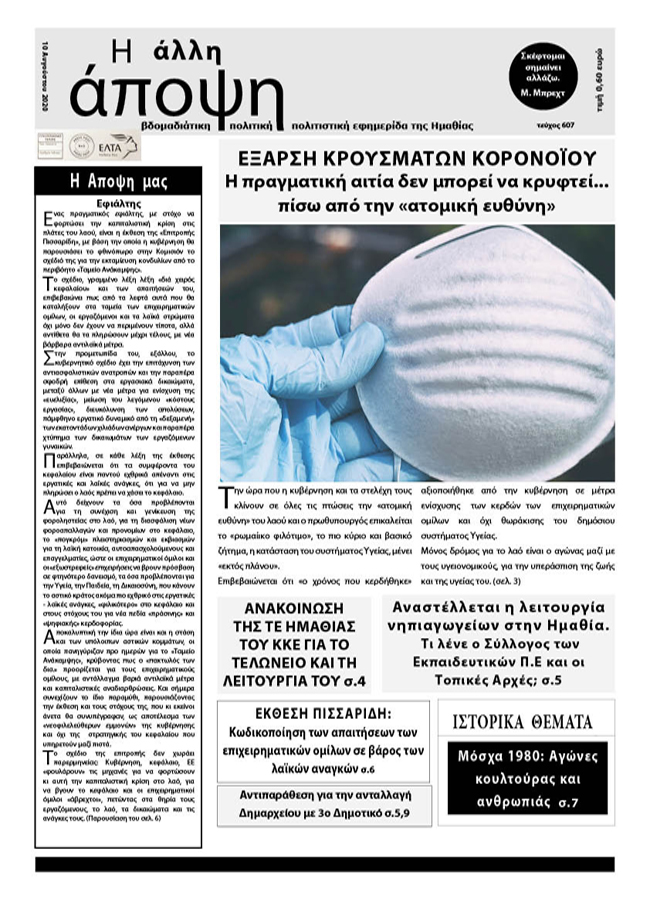 Κυκλοφόρησε "Η ΑΛΛΗ ΑΠΟΨΗ" (Νο 607)