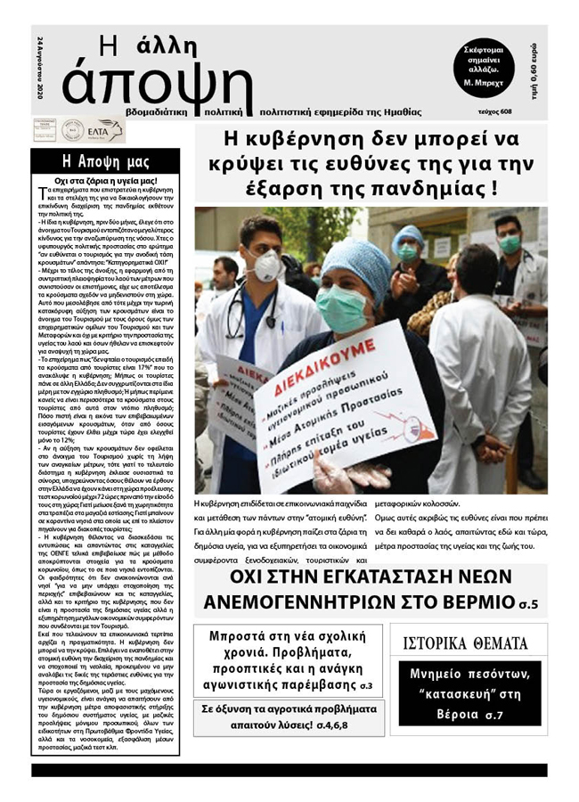 Κυκλοφόρησε "Η ΑΛΛΗ ΑΠΟΨΗ" (Νο 608)