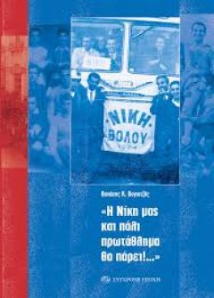 «Η Νίκη μας και πάλι πρωτάθλημα θα πάρει» του Θανάση Κ. Βογιατζή (Βιβλιοκριτική)