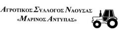 Ανακοίνωση του ΑΓΡΟΤΙΚΟΥ ΣΥΛΛΟΓΟΥ ΝΑΟΥΣΑΣ «ΜΑΡΙΝΟΣ ΑΝΤΥΠΑΣ» 