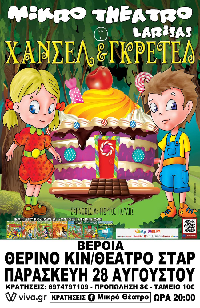 Π Α Ι Δ Ι Κ Ο  Θ Ε Α Τ Ρ Ο: Χάνσελ & Γκρέτελ των Αδελφών Γκρίμμ στη Βέροια 28/8