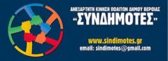 "ΣΥΝΔΗΜΟΤΕΣ": Για τη συνεδρίαση  του Δημοτικού Συμβουλίου Βέροιας της Δευτέρας 24/8/2020