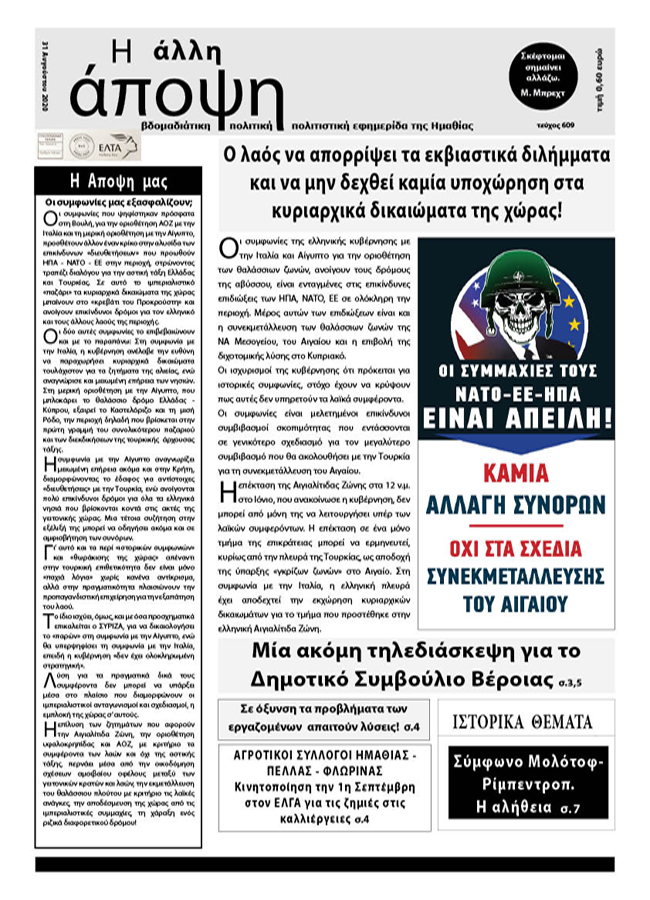 Κυκλοφόρησε "Η ΑΛΛΗ ΑΠΟΨΗ" (Νο 609)