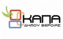 ΚΑΠΑ Βέροιας: Έχουν ληφθεί όλα τα μέτρα προστασίας από τον κορονοϊό στους παιδικούς