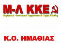 Ανακοίνωση της Κ.Ο Ημαθίας του Μ Λ ΚΚΕ για την πορεία της πανδημίας και τα έκτακτα περιοριστικά μέτρα