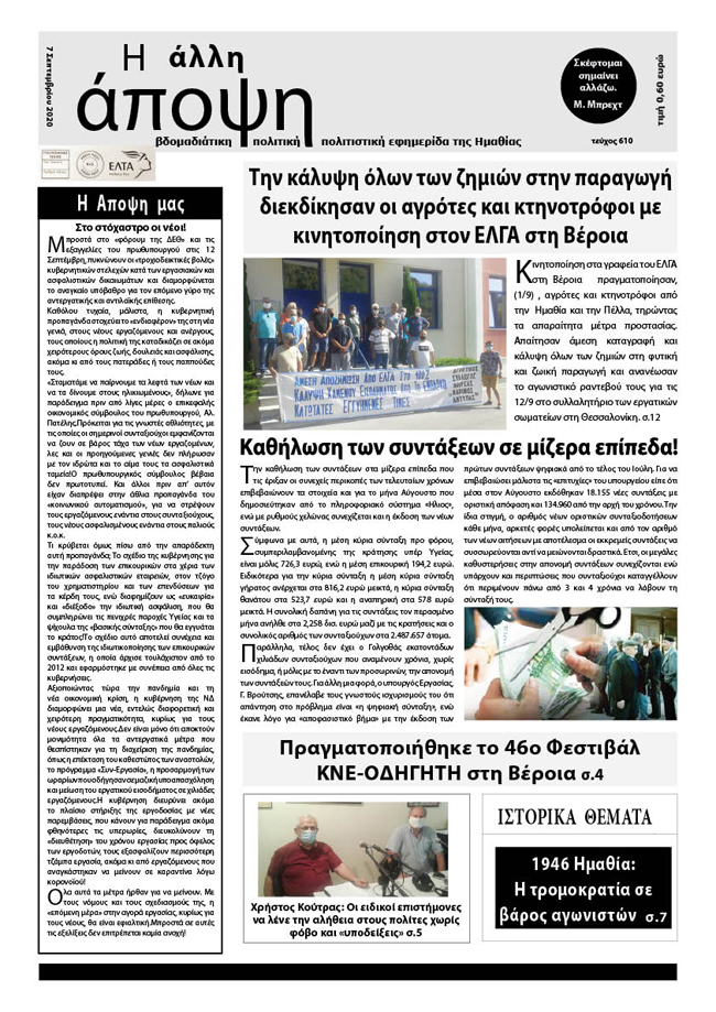 Κυκλοφόρησε "Η ΑΛΛΗ ΑΠΟΨΗ" (Νο 610)