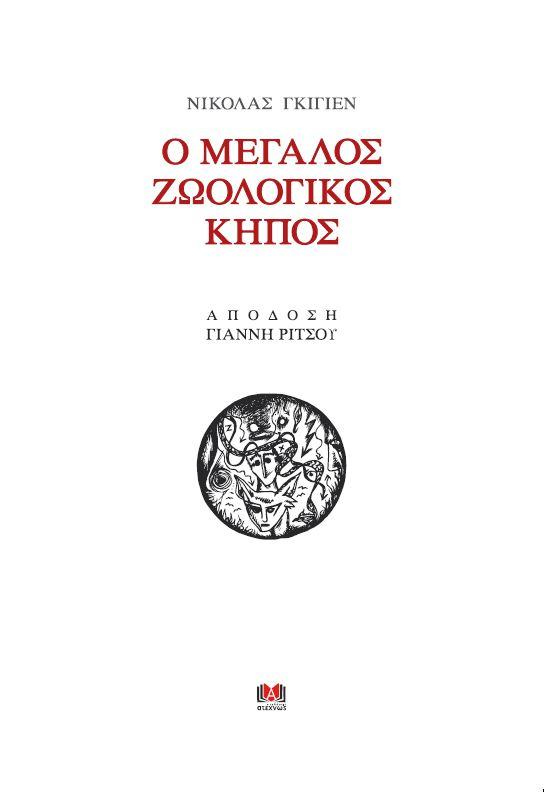 ΝΕΑ ΚΥΚΛΟΦΟΡΙΑ .Νικολάς Γκιγιέν: Ο Μεγάλος Ζωολογικός Κήπος (Απόδοση Γιάννη Ρίτσου)